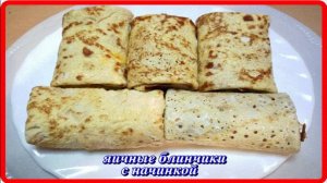 НЕОБЫЧНЫЕ вкусные ЯИЧНЫЕ БЛИНЧИКИ С НАЧИНКОЙ с пользой для фигуры