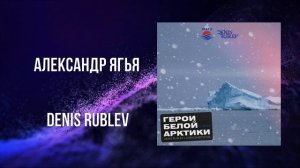 Александр Ягья и Denis Rublev — Герои Белой Арктики (club mix radio edit)