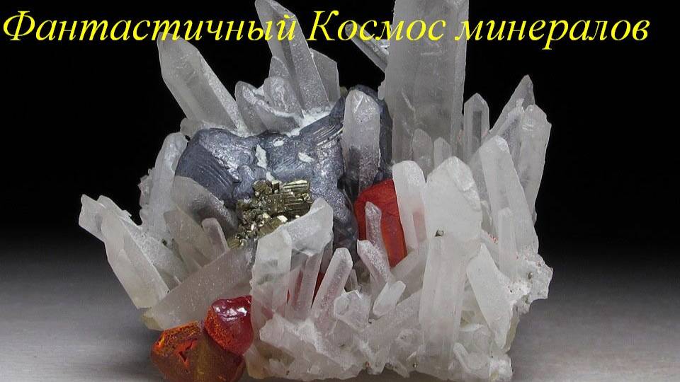 Фантастичный Космос минералов 04 смотреть онлайн