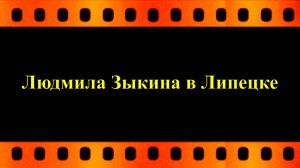 Людмила Зыкина в Липецке (последние гастроли) автор видео Евгений Давыдов