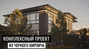 Комплексный проект из черного кирпича