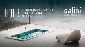 Топ-3 встраиваемых ванны Salini: подробный разбор моделей