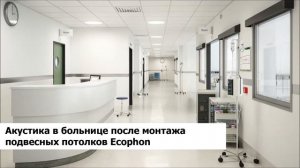 Тест на акустику в холле больницы ДО и ПОСЛЕ монтажа потолочных и стеновых панелей Ecophon