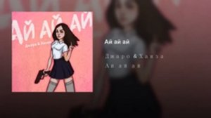 Джаро и Ханза ай ай ай