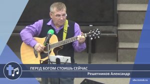 Решетников Александр - Перед Богом стоишь сейчас (Пение)