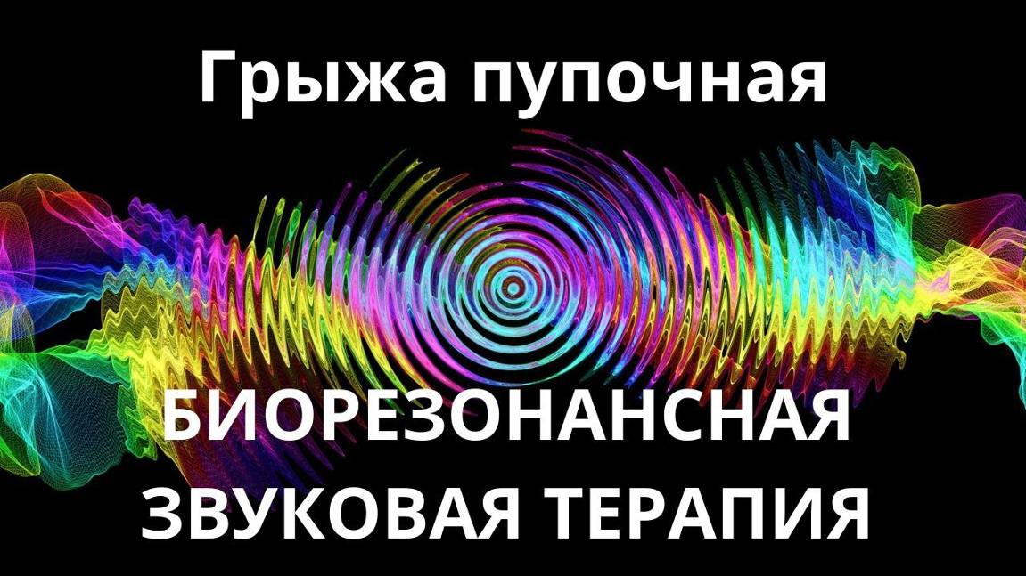 Грыжа пупочная _ Сеанс звуковой терапии _ Звуки природы