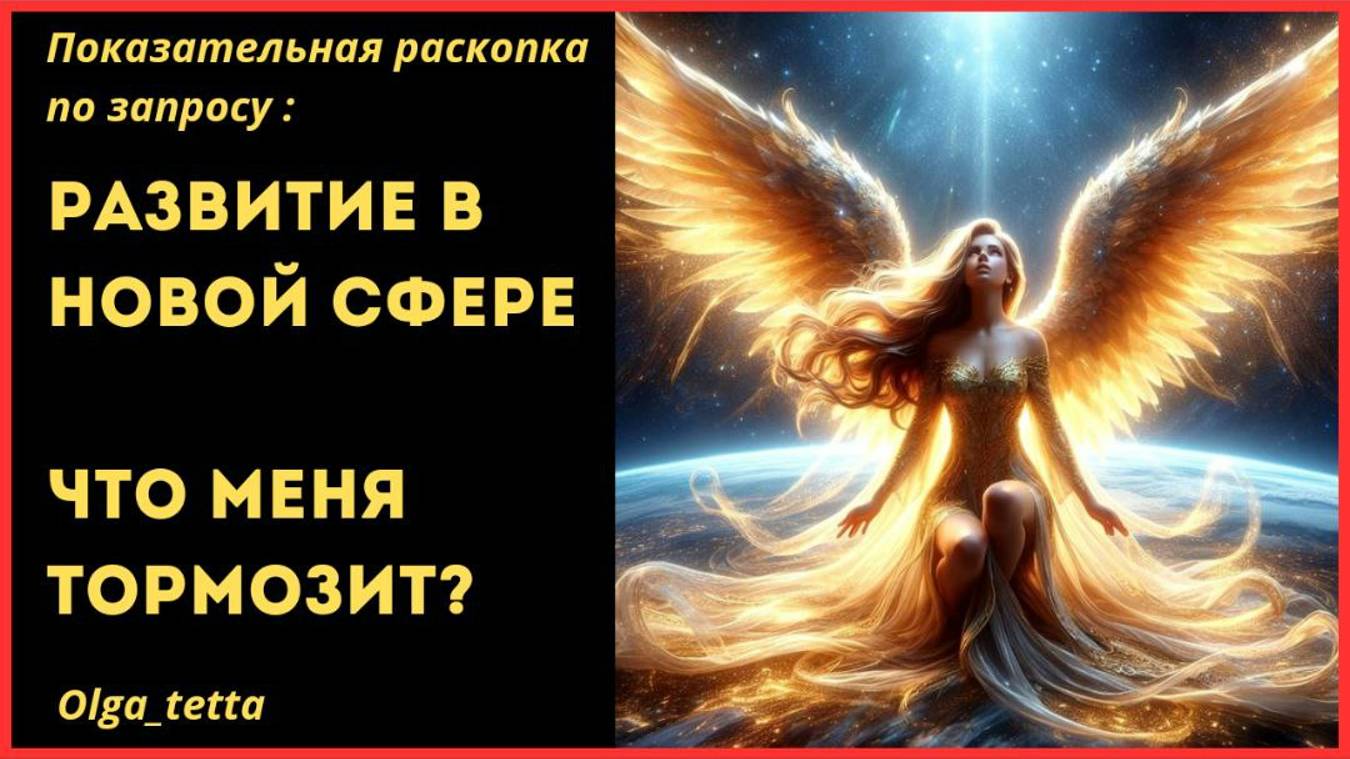 РАЗВИТИЕ В НОВОЙ СФЕРЕ | ЧТО МЕНЯ ТОРМОЗИТ | Тетасессия онлайн смотреть онлайн