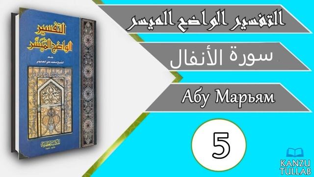 5/7.ᴴᴰ┇Тафсир Вадихь Муяссар «аль-Анфаль». смотреть онлайн