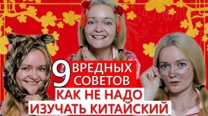 9 вредных советов. Как не надо изучать китайский | Школа китайского | Twins Chinese