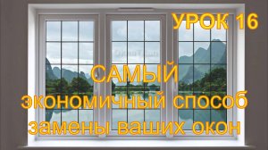 16 САМЫЙ экономичный способ замены ваших окон