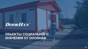 Обьекты социального значения от DoorHan