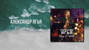 Александр Ягья — Море любви (АУДИО, 2021)