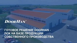 Готовое решение DoorHan — ПСК на базе продукции собственного производства