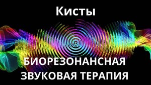 Кисты _ сеанс звуковой терапии _ Звуки природы