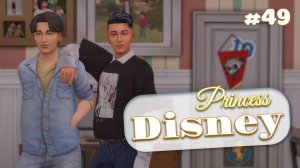 Такие разные, но так много общего | Династия Disney | The Sims 4 | 49 серия