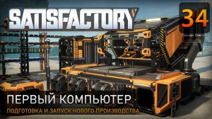 Первый компьютер - Прохождение Satisfactory #34