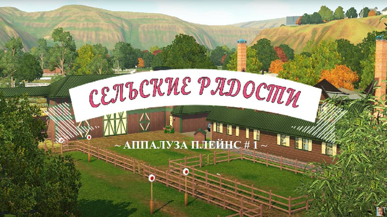 TS3/Аппалуза Плейнс #1 Знакомство