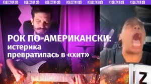 Истерика в стиле рок: гении переделали вопли американки в хит