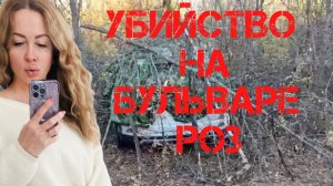 Наталья Алешникова. Убийство на Бульваре Роз. Шоу Малахова