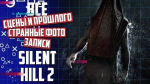 Silent Hill 2 Remake СБОР ВСЕХ СЦЕН ИЗ ПРОШЛОГО, СТРАННЫЕ ФОТО, ЗАПИСИ