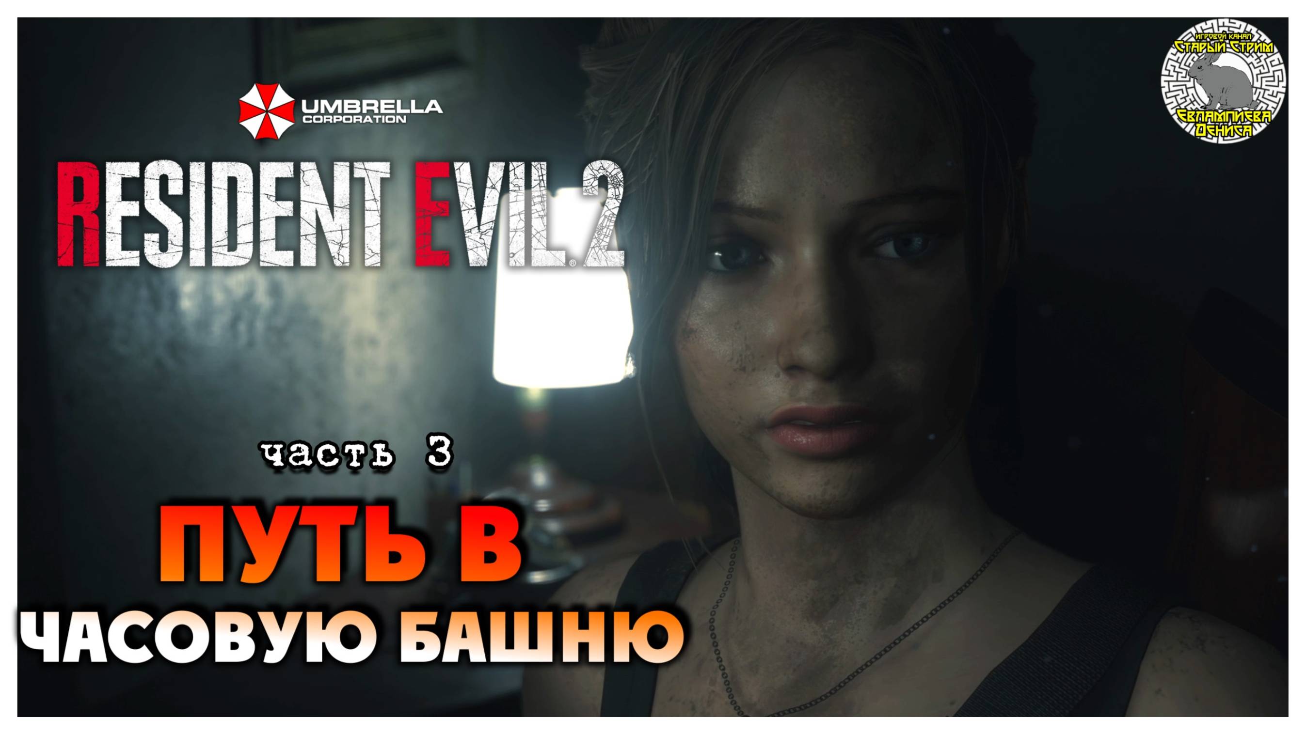 Путь в часовую башню I Resident Evil 2 прохождение #3