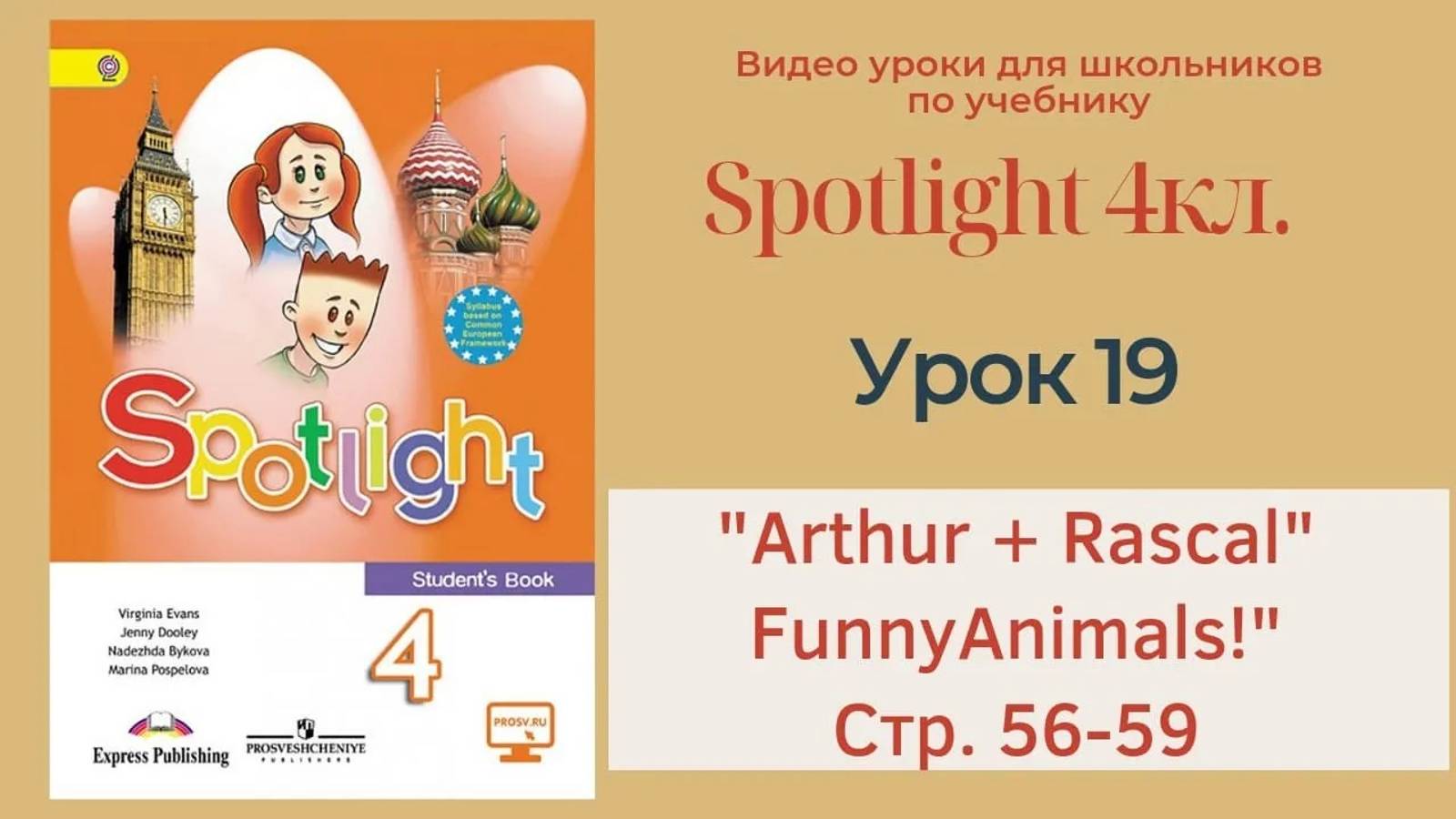 Spotlight 4 кл. (Спотлайт 4кл.)_ Урок 19 _Funny Animals!_ стр. 56-59