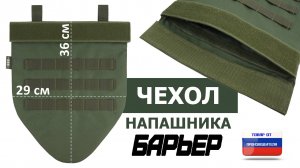 Чехол напашника "Барьер", цвет - хаки. Промо-ролик.