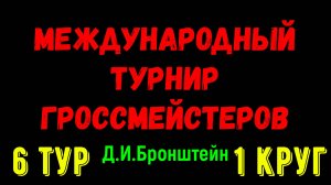 Шахматы ♕ МЕЖДУНАРОДНЫЙ ТУРНИР ГРОССМЕЙСТЕРОВ ♕ 1 КРУГ 6 ТУР