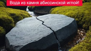 Абиссинская скважина в колодце! Добыли воду из камней!