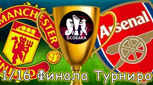 Арсенал МЮ 1/16 Финала Турнира eFootball 2025 Mobile