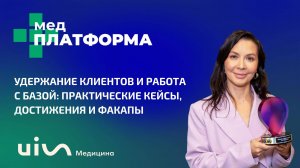 Удержание клиентов и работа с базой. Гульнара Костарева, МЕДПЛАТФОРМА