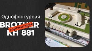 Вязальная машина Brother