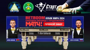 "BetBoom Кубок Мира 2024". Д.Колосов (BLR) - Н.Володин (RUS). Св.пирамида с продолжением. 07.11.24.