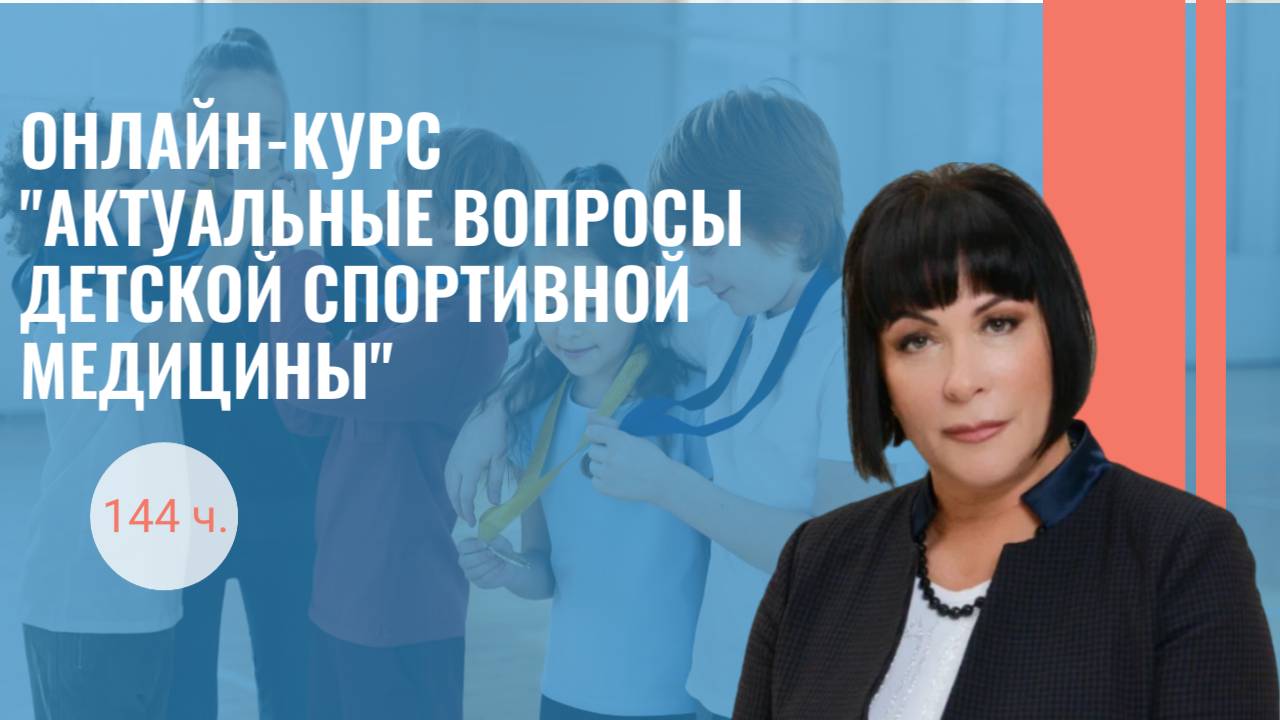 Курс проф. Е.А. Гавриловой "Актуальные вопросы детской спортивной медицины - 144 часа"