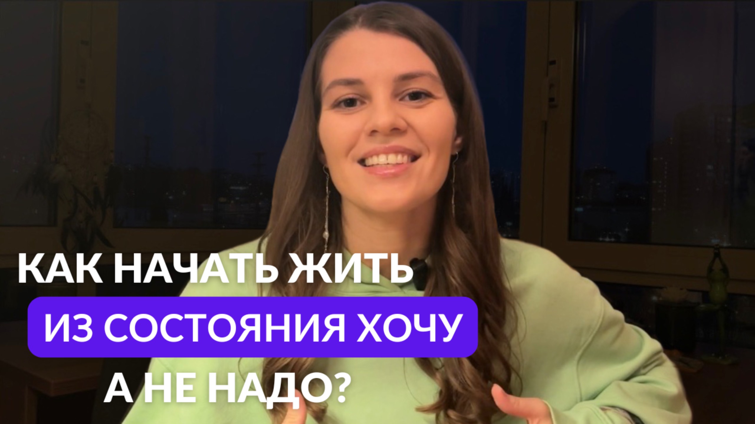 Как начать ЖИТЬ СВОЮ ЖИЗНЬ из состояния ХОЧУ, А НЕ НАДО?