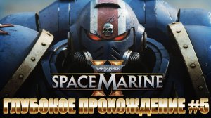 Warhammer 40000: Space Marine 2 ★ ГЛУБОКОЕ ПРОХОЖДЕНИЕ #5 КОНЕЦ