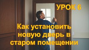 6 Как установить новую дверь в старом помещении