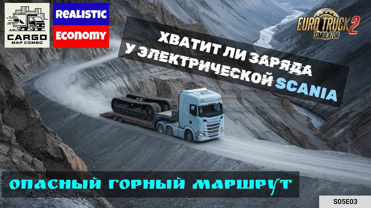 Невероятная поездка по горам на электричке SCANIA  | S05E03 | Cargo Map Combo ETS2