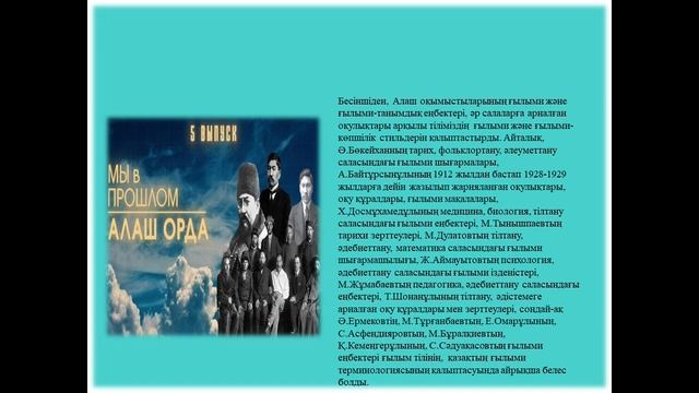 «Алаш зиялылары және ұлт тілі» смотреть онлайн