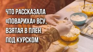 Пошла добровольцем в ВСУ и сдалась в плен. История «поварихи», взятой под Курском