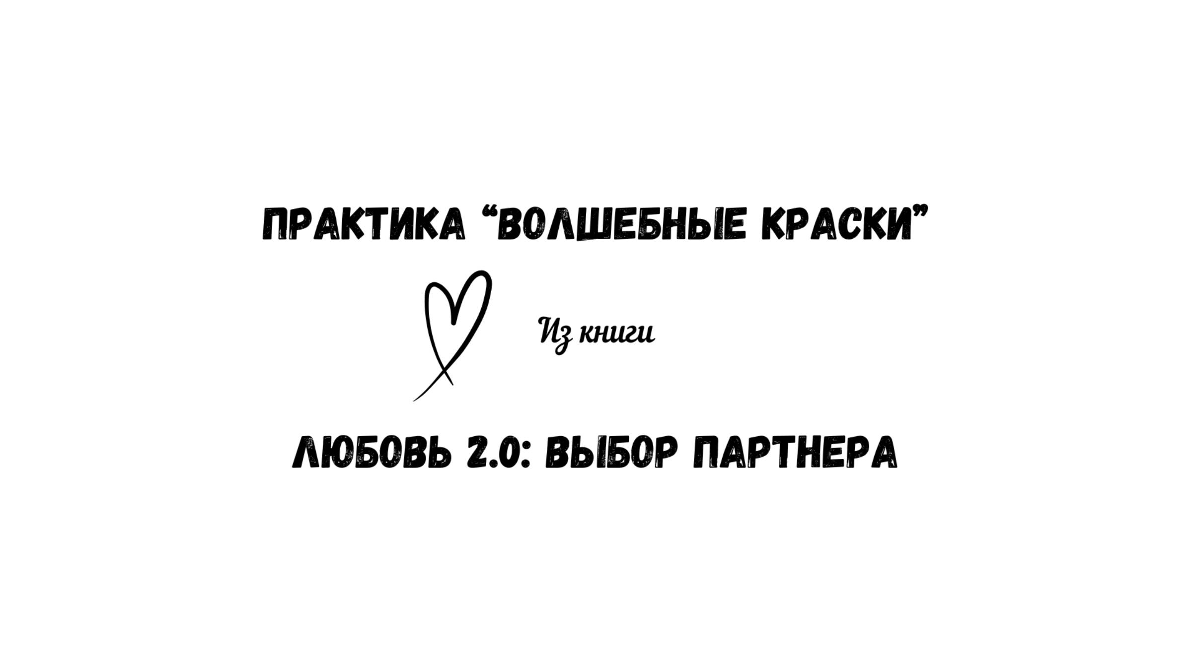 33/50 Практика "Волшебные краски". Из книги "Любовь 2.0: выбор партнера" смотреть онлайн