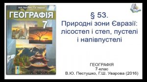 § 53. Природнi зони Євразії: лісостеп i степ, пустелi i напівпустелі. Географія 7-клас. Пестушко В.