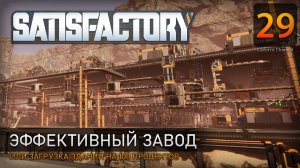 Эффективный завод - Прохождение Satisfactory #29