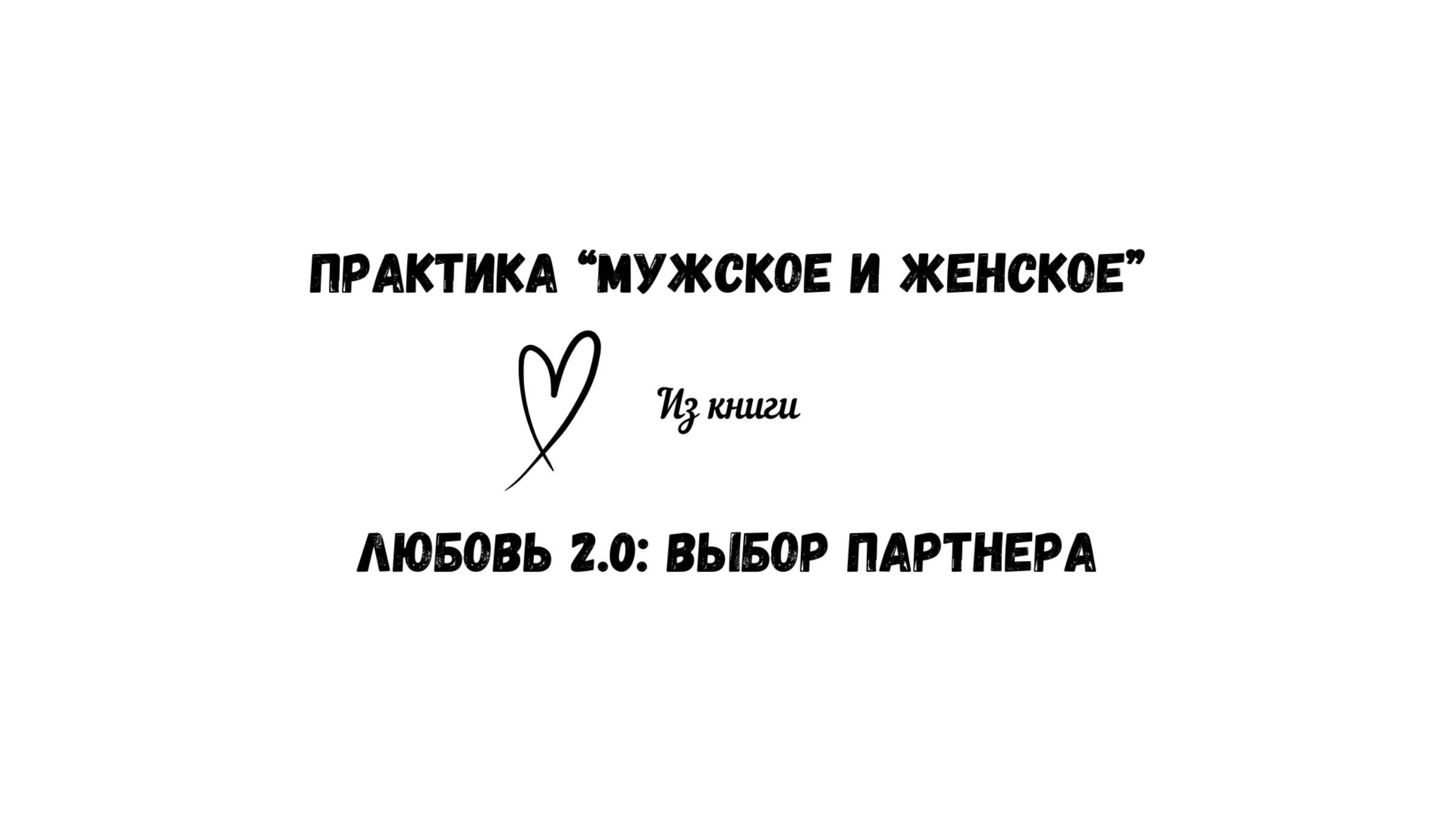 39/50 Практика "Мужское и женское". Из книги "Любовь 2.0: выбор партнера" смотреть онлайн