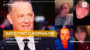 Бегство с корабля: Америку покидают звёзды-либералы