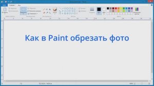 Как в Paint обрезать фото
