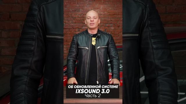 О системе iXsound 3.0  В чем преимущества и чем новое поколение системы отличается от предыдущего.