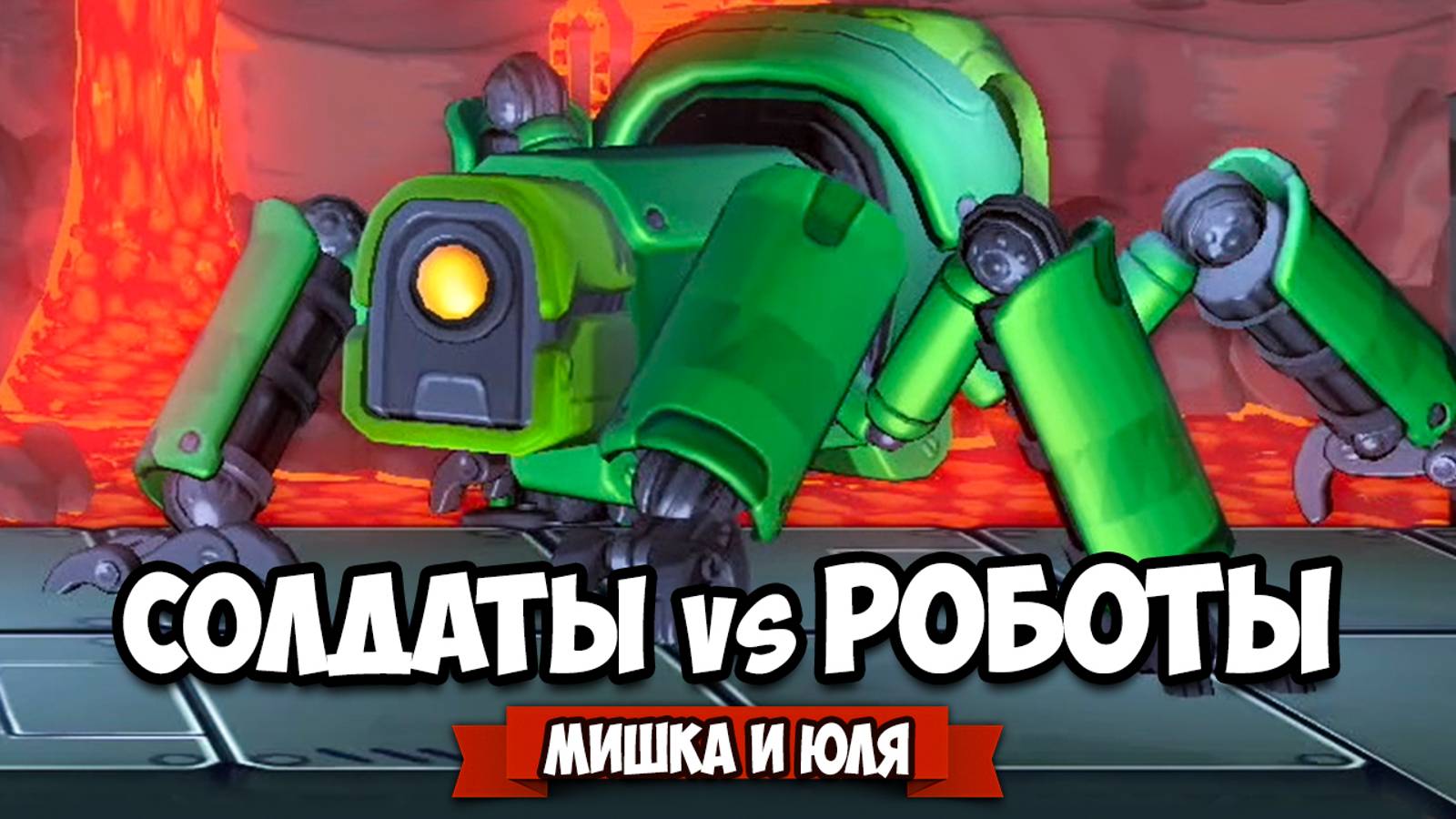 Уничтожаем ОГРОМНЫХ РОБОТОВ, Солдаты vs Роботы на Nintendo Switch ♦ Mechstermination Force #5