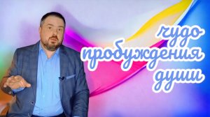 Чудо пробуждения души. Сеанс избавления от порчи, проклятья, демонов и крадников
