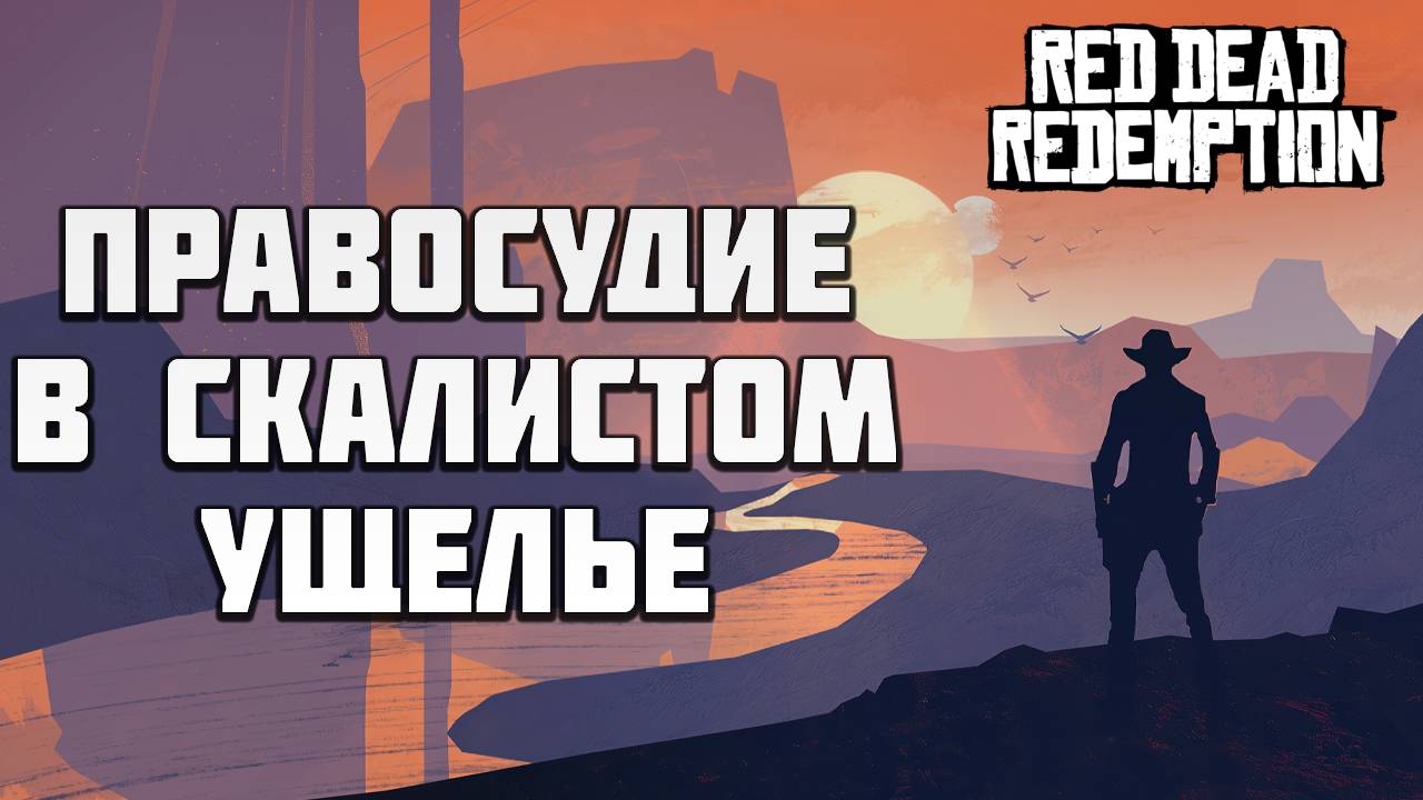 ПРАВОСУДИЕ В СКАЛИСТОМ УЩЕЛЬЕ | Red Dead Redemption | #2